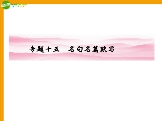 《金版新学案》江苏省2012高三语文一轮--第二编-专题十五课件