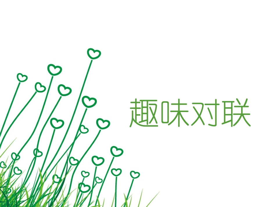 趣味语文之对联_第1页