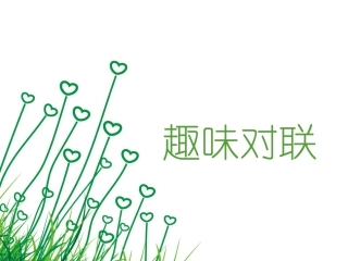 趣味语文之对联