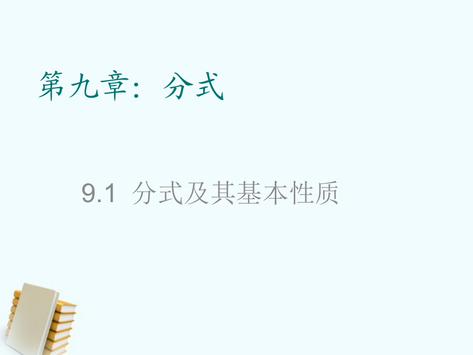 七年级数学上册-9.1《分式及其基本性质》课件-沪科版-_第1页