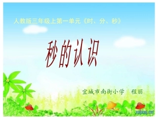 小学数学人教2011课标版三年级秒的认识教学课件-(6)