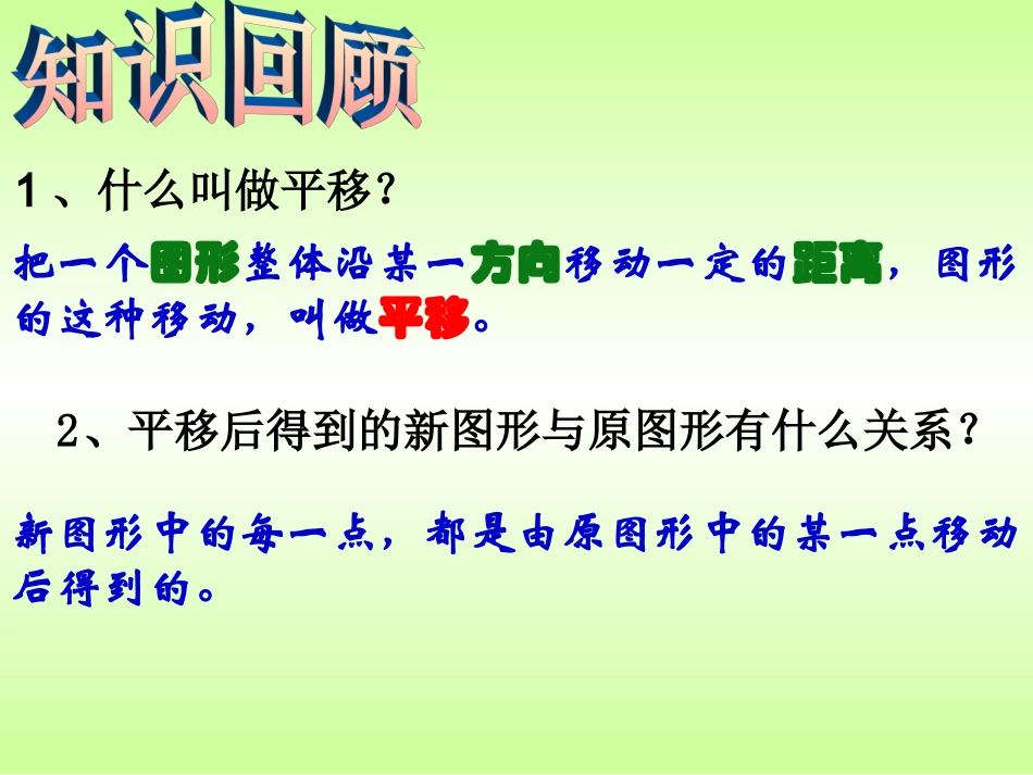 用坐标表示平移”教学设计_第1页