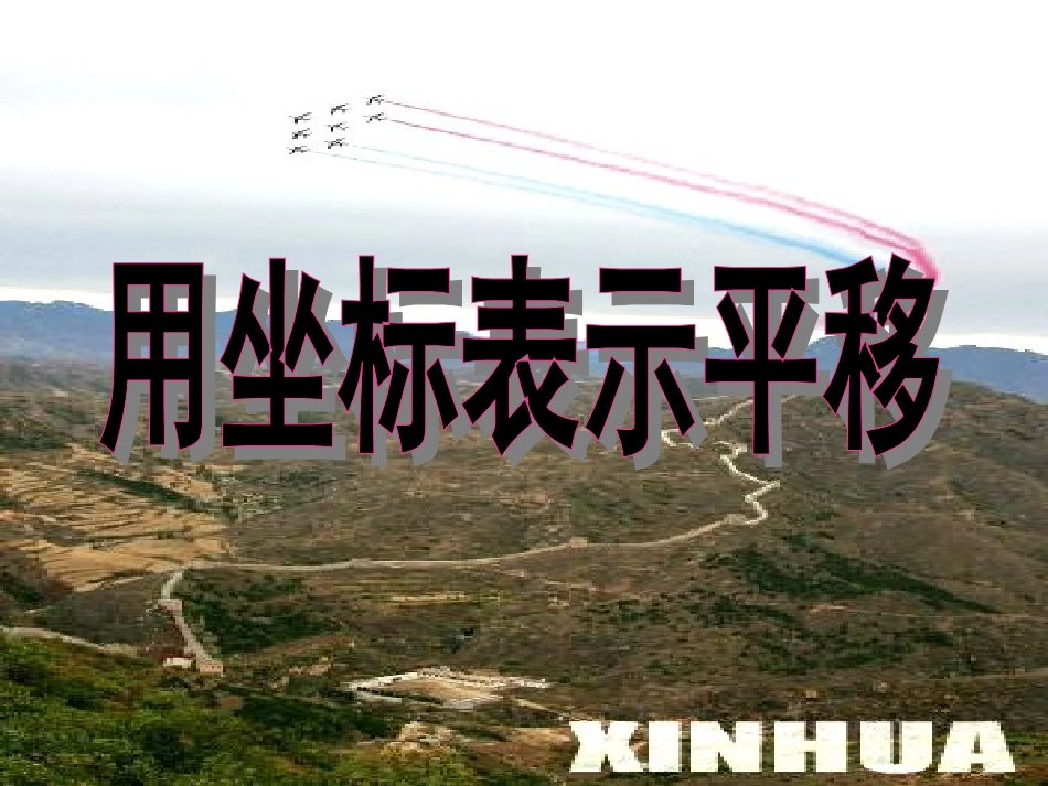 用坐标表示平移”教学设计_第3页