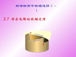 选3-1-2.7闭合电路欧姆定律