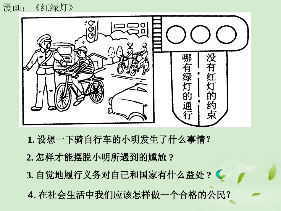 浙江省嵊州市三界镇中学九年级政治《履行义务》课件_第1页