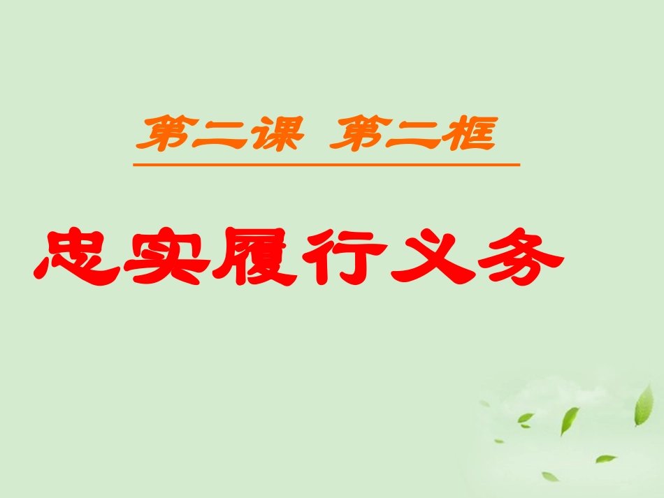 浙江省嵊州市三界镇中学九年级政治《履行义务》课件_第2页