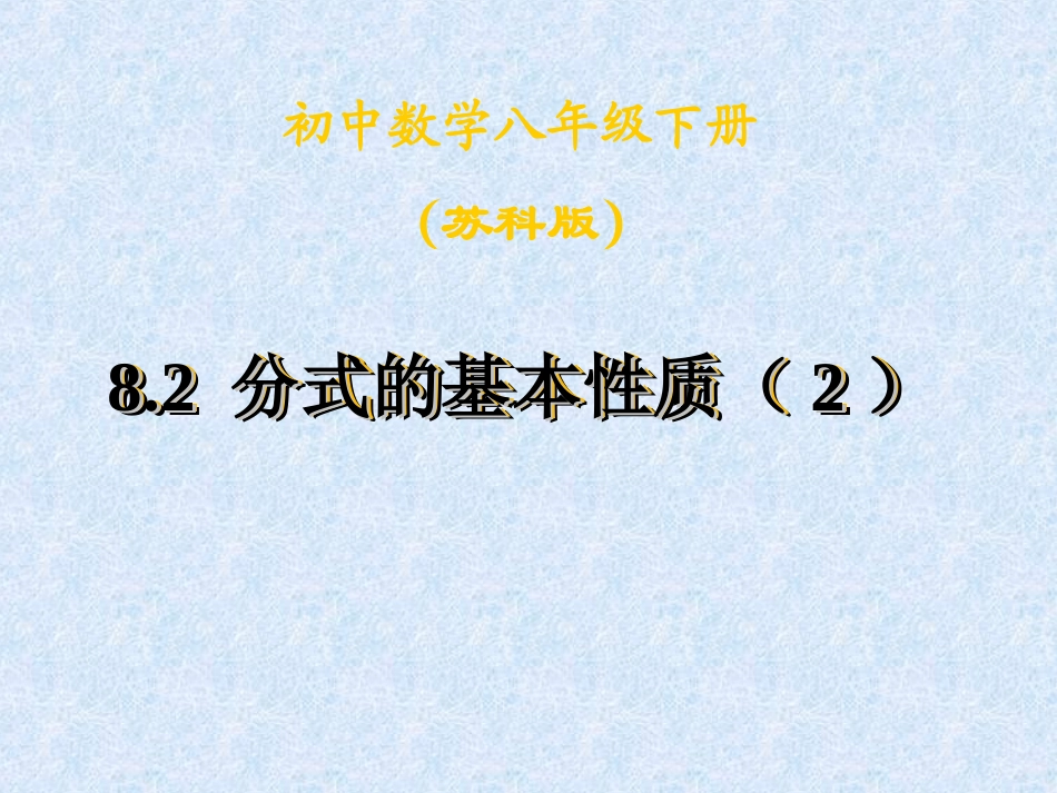 8.2分式的基本性质(2)_第1页