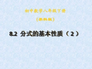 8.2分式的基本性质(2)