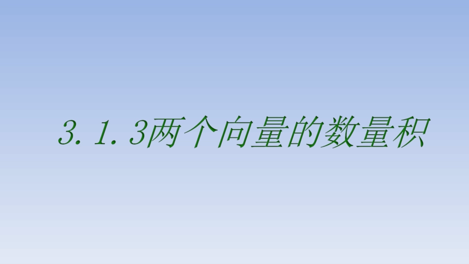2.3.2向量数量积的运算律_第3页