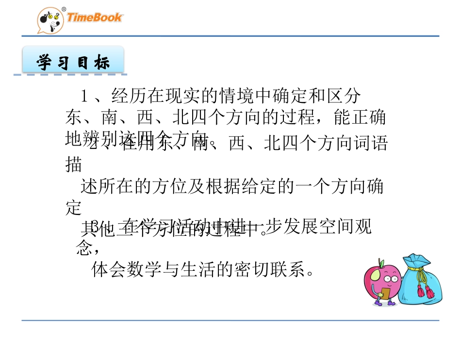 人教2011版小学数学三年级认识东南西北-(4)_第3页