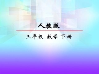 人教2011版小学数学三年级认识东南西北-(4)