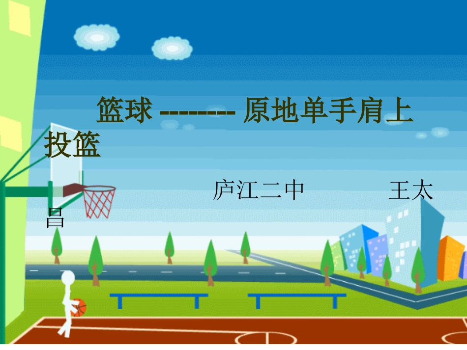 运球急停跳投_第1页