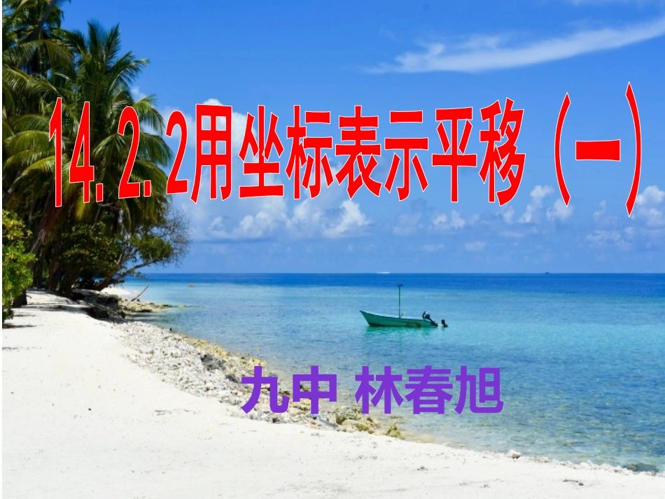 14.2平面直角坐标系的简单应用_第1页