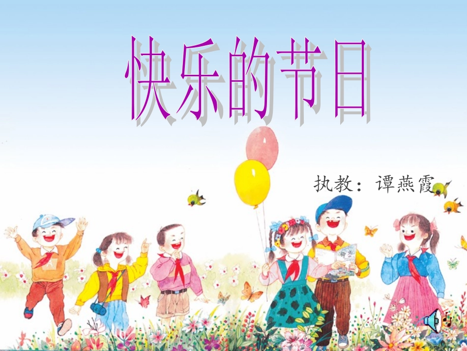 4快乐的节日1_第1页