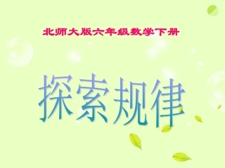 六年级数学下册-探索规律-1课件-北师大版