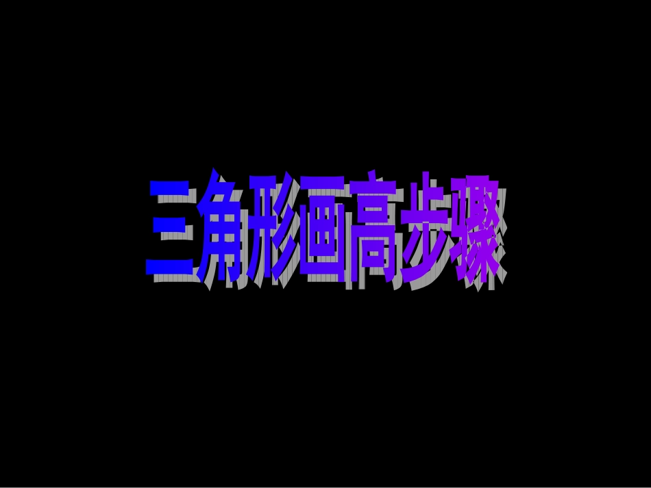 人教2011版小学数学四年级《三角形画高步骤》_第1页