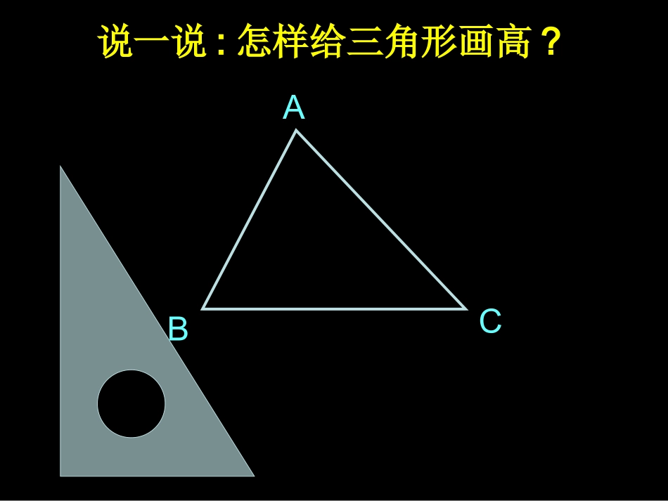 人教2011版小学数学四年级《三角形画高步骤》_第2页