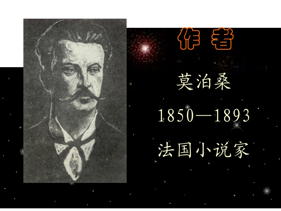 9、我的叔叔于勒----------_第2页