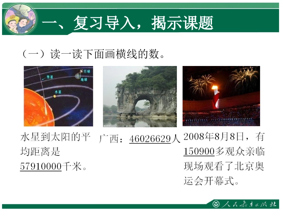 小学人教四年级数学亿以上数的读写法-(3)_第2页