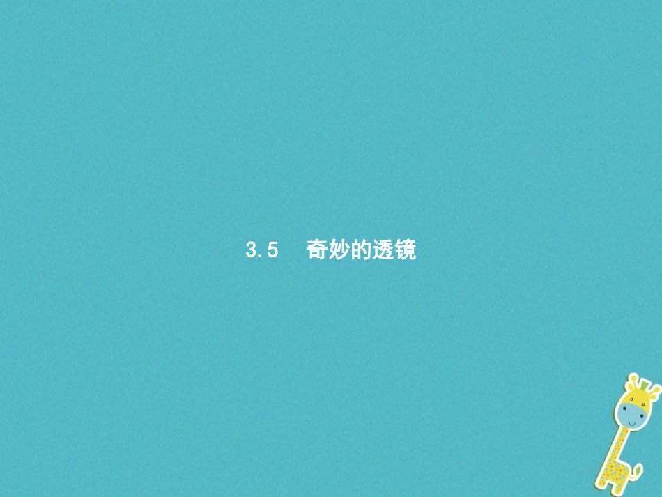 5.奇妙的透镜_第1页