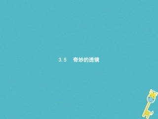 5.奇妙的透镜