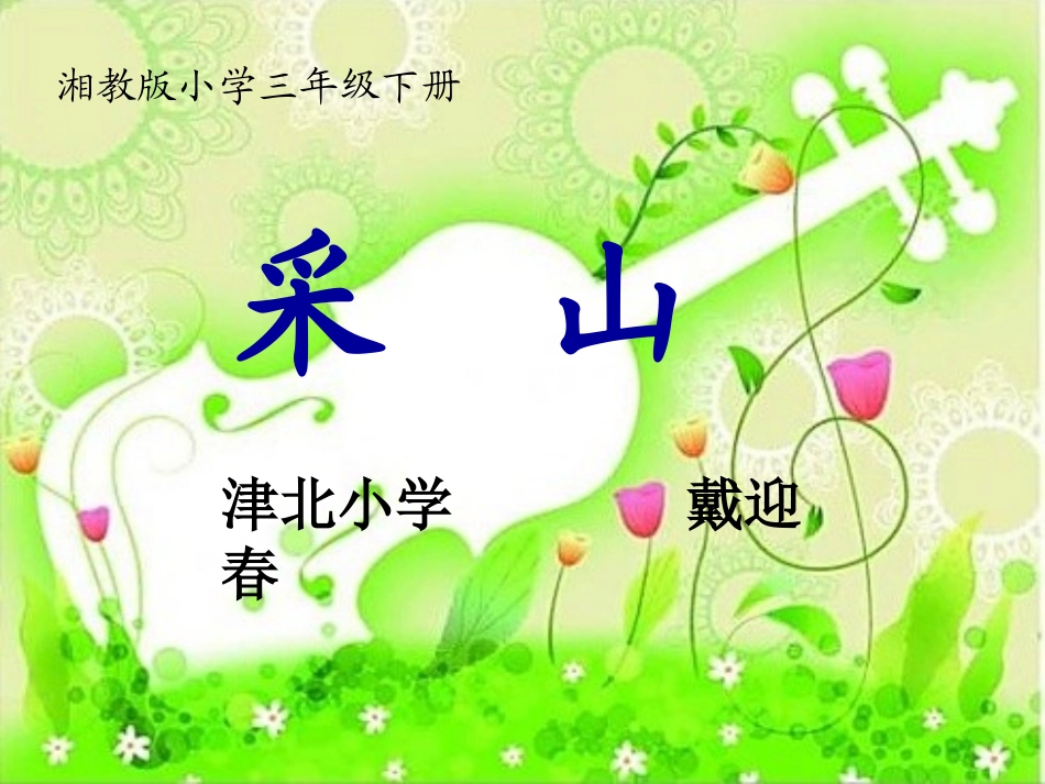 (演唱)采山_第1页