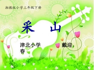 (演唱)采山