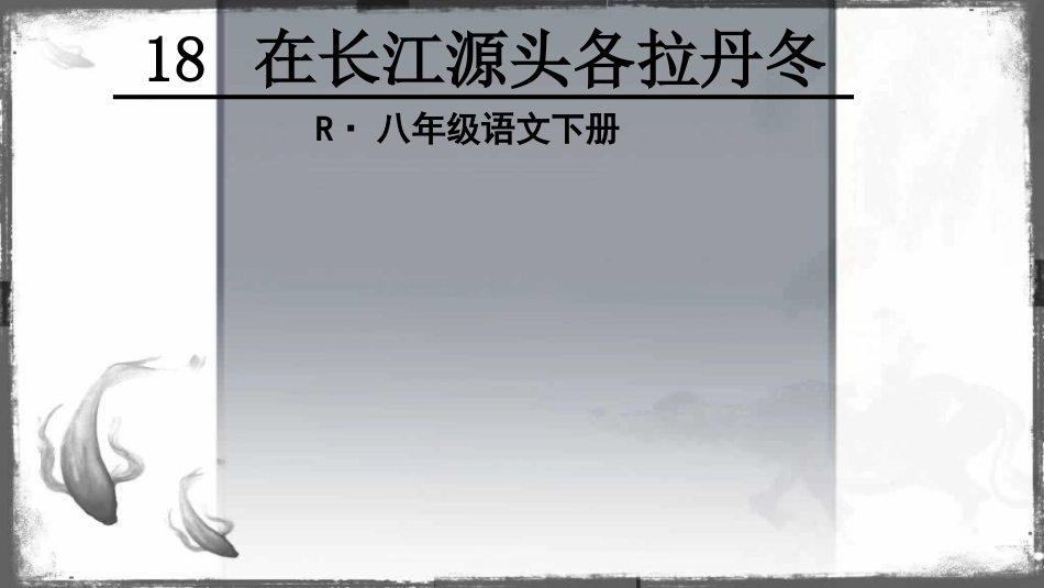 18在长江源头各拉丹冬_第2页
