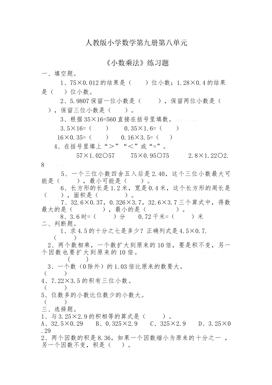 人教版五年级数学下册第八单元总复习小数乘法练习题及答案1_第1页
