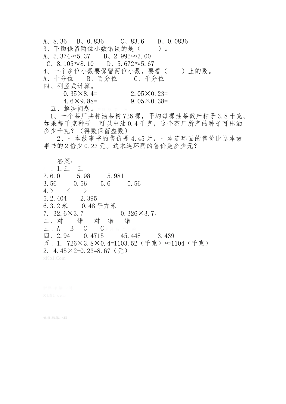 人教版五年级数学下册第八单元总复习小数乘法练习题及答案1_第2页