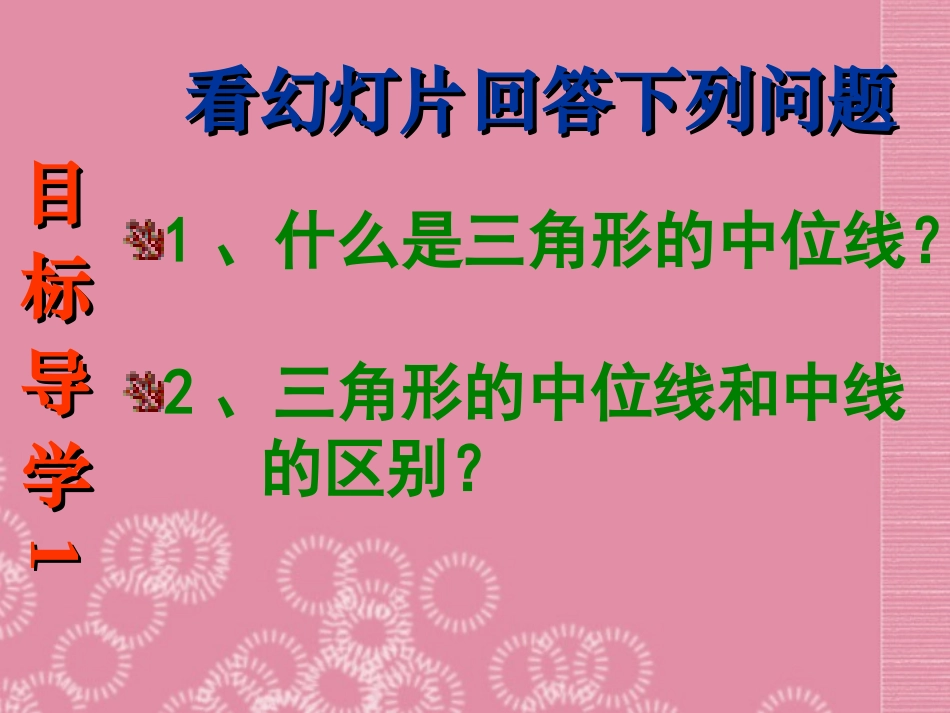 云南省昭通市盐津县二中九年级数学上册《第27课时三角形的中位线1》课件_第3页