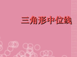 云南省昭通市盐津县二中九年级数学上册《第27课时三角形的中位线1》课件