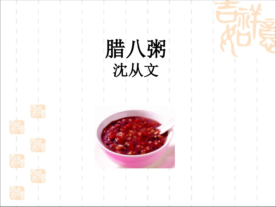 2-腊八粥-(3)_第1页