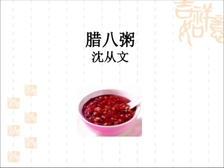 2-腊八粥-(3)