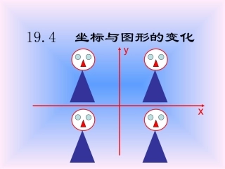 19.4-坐标与图形的变化(第2课时)