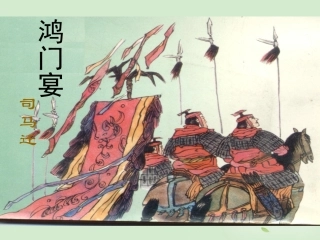 【2012年暑假总动员】高中语文-4-2-2《鸿门宴》课件-苏教版必修3