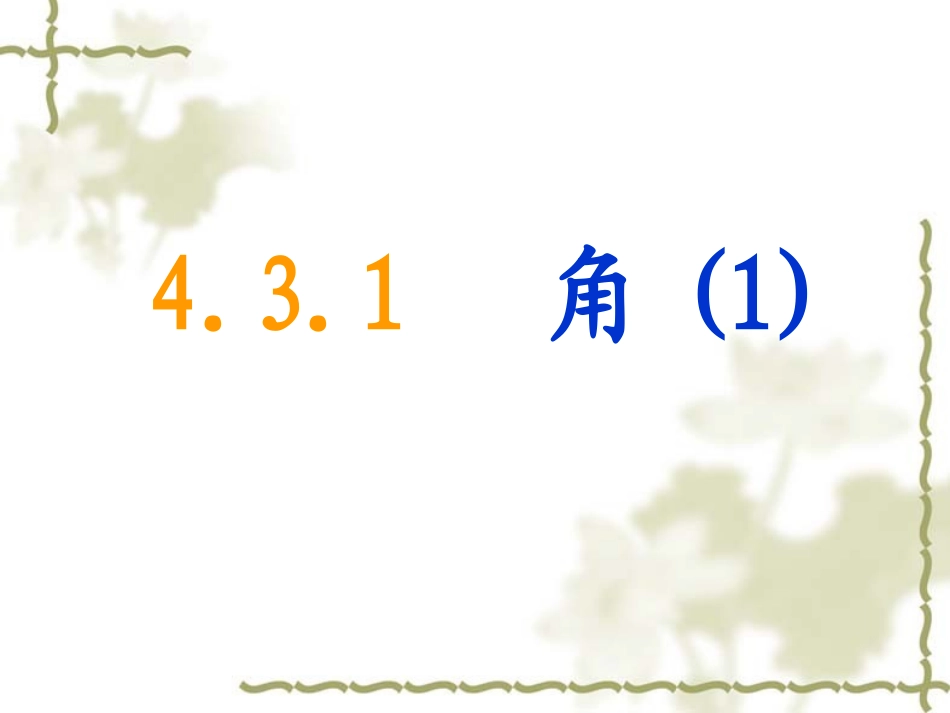 3.6角及其分类_第1页