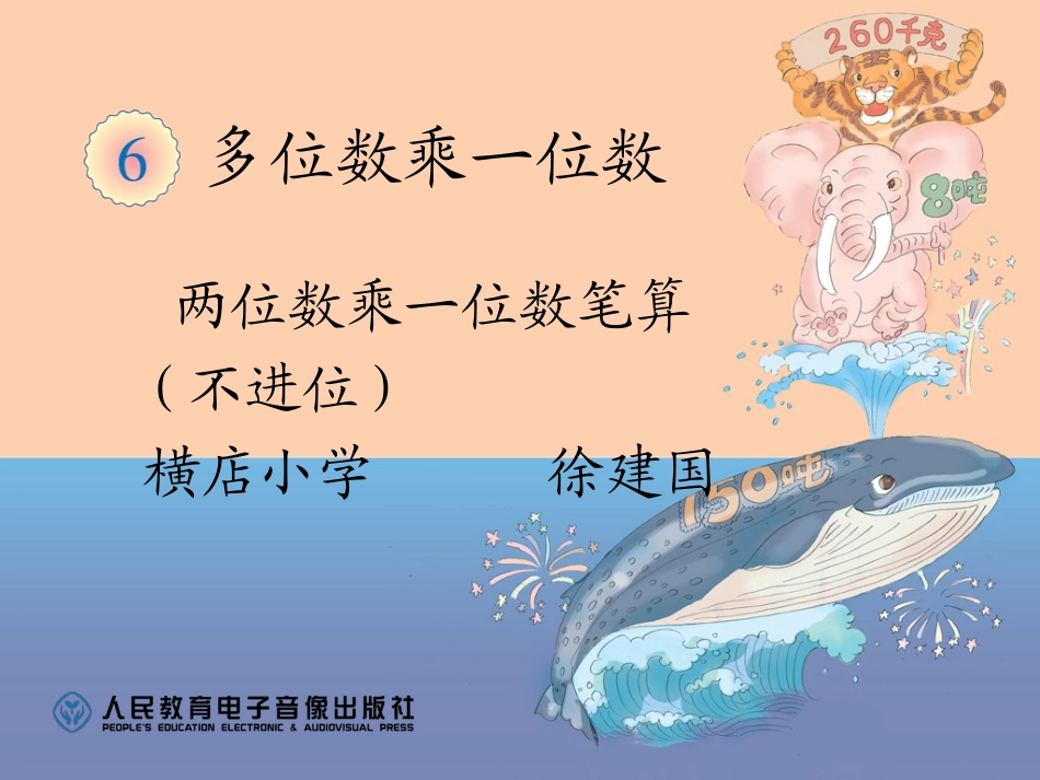 小学数学人教2011课标版三年级多位数乘一位数的乘法(不进位)_第1页