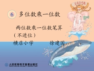 小学数学人教2011课标版三年级多位数乘一位数的乘法(不进位)