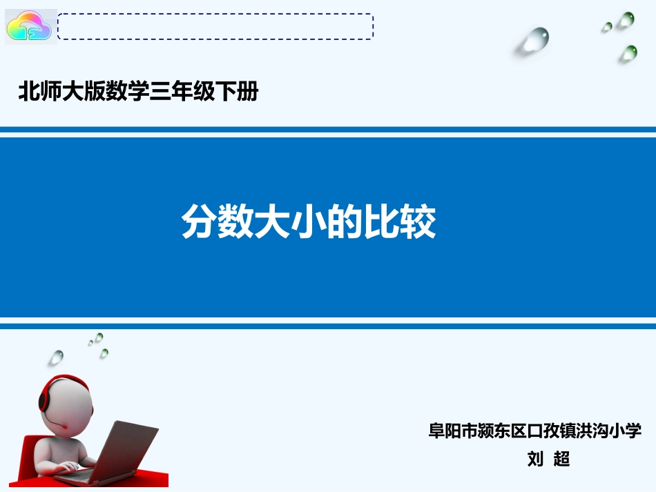 小学数学北师大2011课标版三年级三年级数学下册比大小_第1页