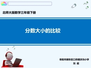 小学数学北师大2011课标版三年级三年级数学下册比大小