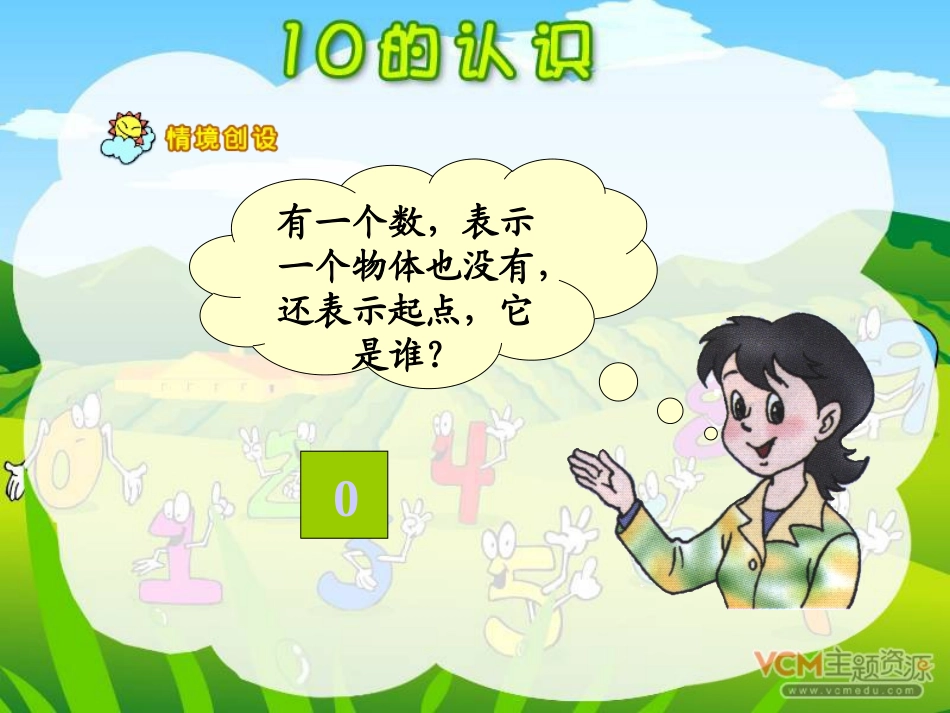 小学数学人教2011课标版一年级10的认识_第2页