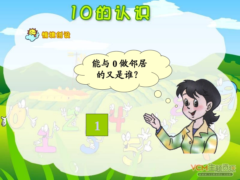 小学数学人教2011课标版一年级10的认识_第3页