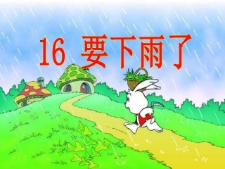 16--要下雨了
