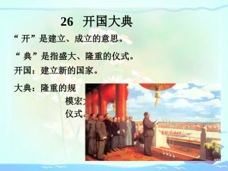 26.开国大典