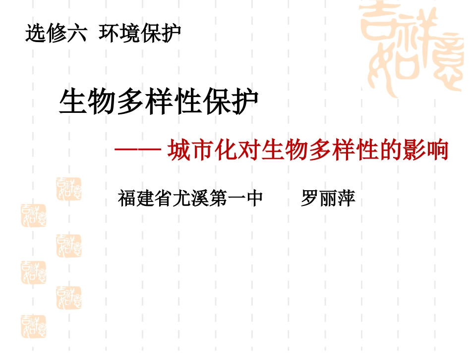 第四节生物多样性保护-(2)_第1页