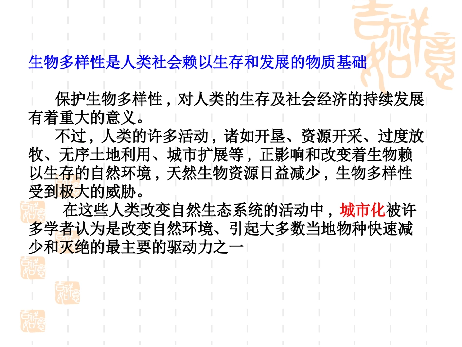 第四节生物多样性保护-(2)_第3页