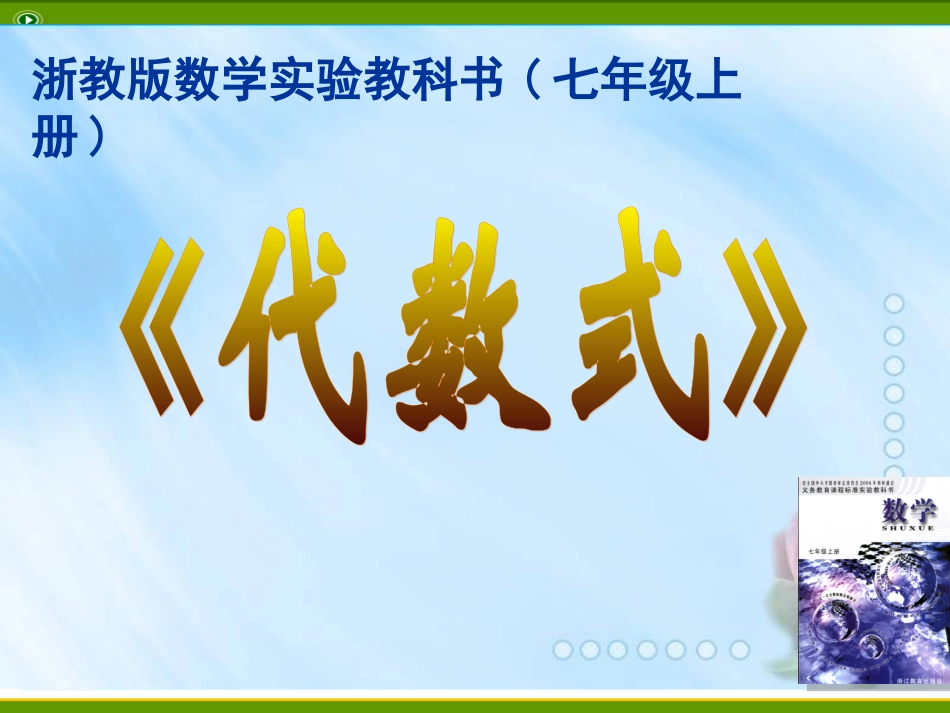 七年级数学上：4.2代数式课件浙教版_第1页