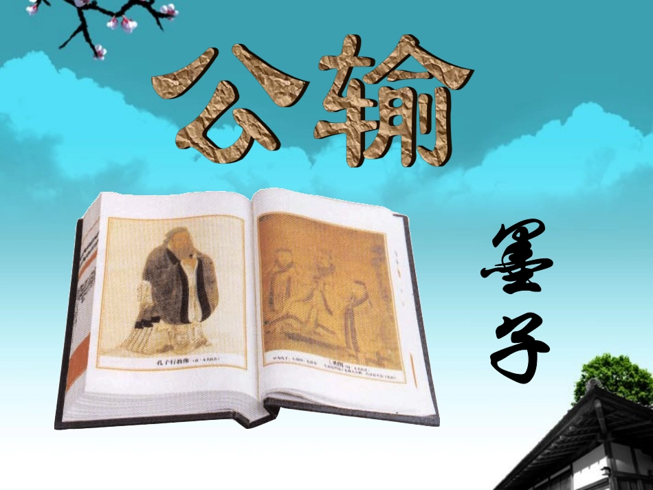 广东省珠海市九年级语文《公输4》课件_第1页