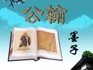 广东省珠海市九年级语文《公输4》课件